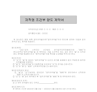 저작권양도계약서(조건부) 저작권양도계약서(조건부)
